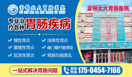 富锦市消化内科哪家比较好？富锦北大胃肠医院